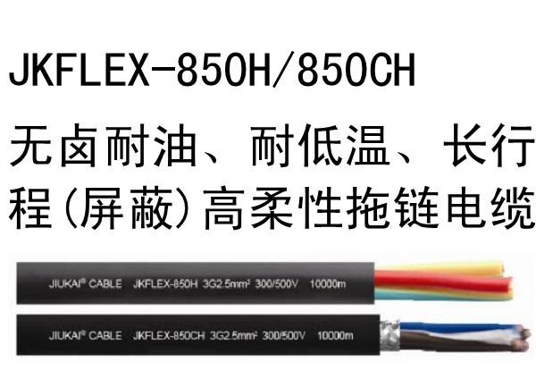 JKFL无卤耐油、耐低温（屏蔽）高柔性拖链电缆